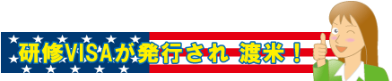海外インターンシップ研修のインターン研修ビザが発行され渡米！