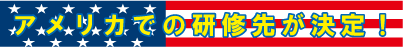 海外インターンシップ研修先が決定！