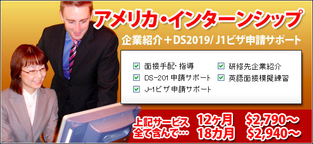 アメリカの企業紹介＋ビザ申請（DS2019 / J1ビザ）