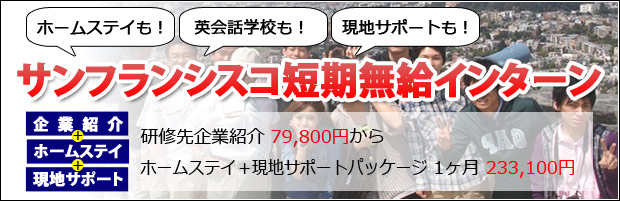 サンフランシスコ短期無給インターン