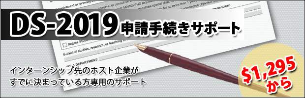 研修先がすでに決まっている方向け！DS2019申請サポート