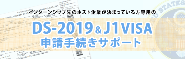 研修先がすでに決まっている方向け!DS2019申請サポート