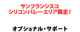 サンフランシスコシリコンバレー限定オプショナル・サポート