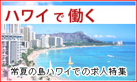 ハワイで働く