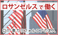 ロサンゼルスで働く