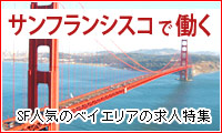 サンフランシスコで働く