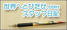 スタッフ日記