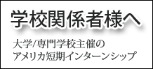 学校関係者様へ