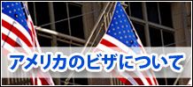 アメリカのビザについて