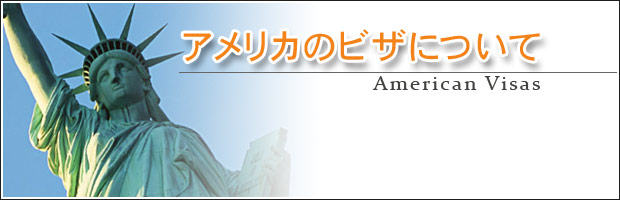 アメリカのビザについて