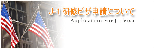 J-1研修ビザ申請サポートについて