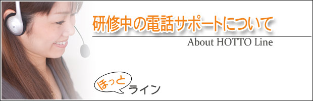 研修期間中の電話サポート「ほっとライン」について