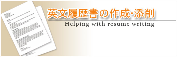 英文履歴書の作成・添削 