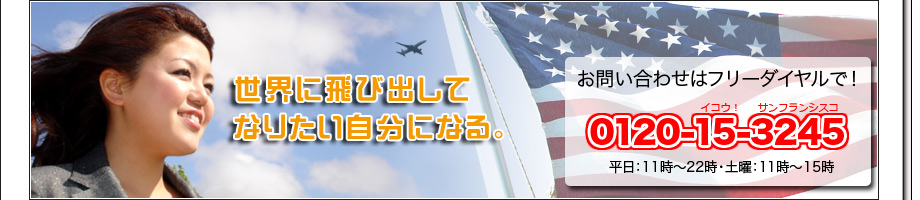世界に飛び出してなりたい自分になる。