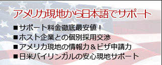 アメリカ現地から日本後でサポート