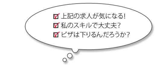 上記の求人が気になる！私のスキルで大丈夫？ビザは下りるんだろうか？