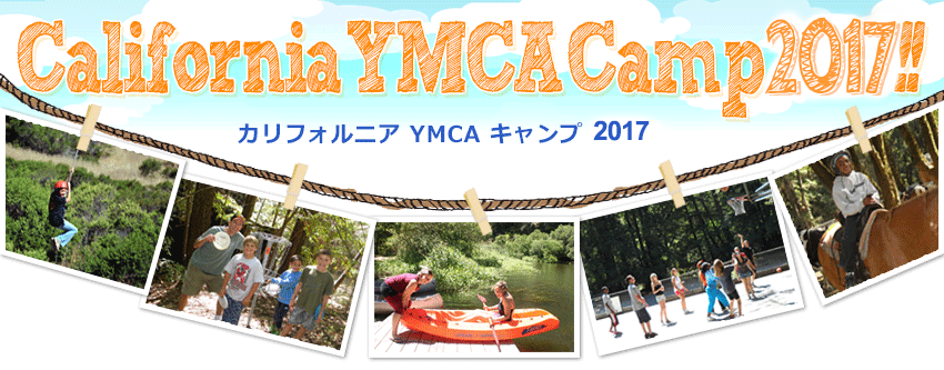 カリフォルニアYMCAキャンプ