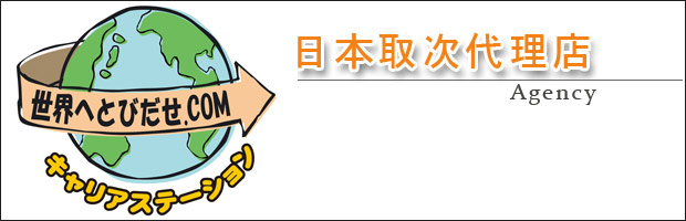 日本取次代理店