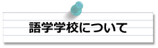 語学学校について