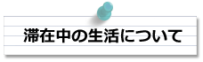 滞在中の生活について