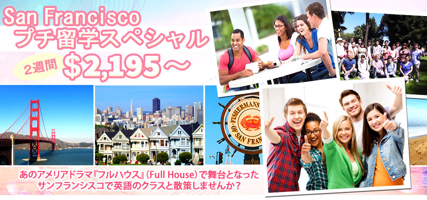 San Francisco プチ留学スペシャル