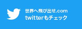 世界へとびだせ Com 世界へとびだせ Com