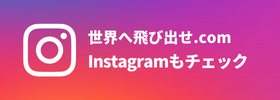 世界へ飛び出せ.com　Instagramもチェック